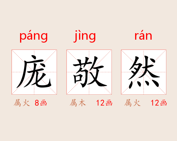 庞敬然