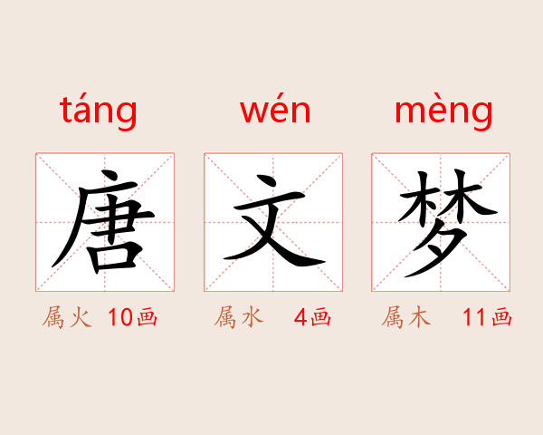 唐文梦