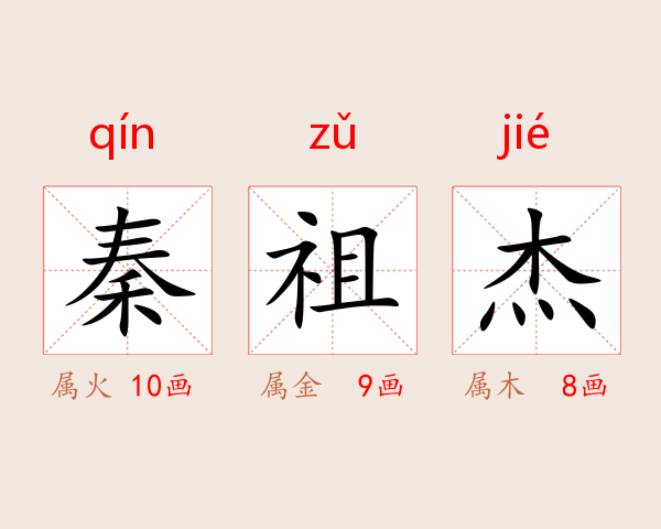 秦祖杰