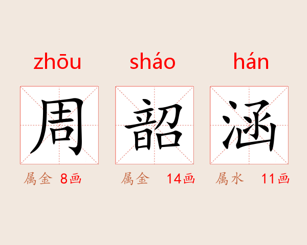 周韶涵