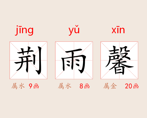 荆雨馨