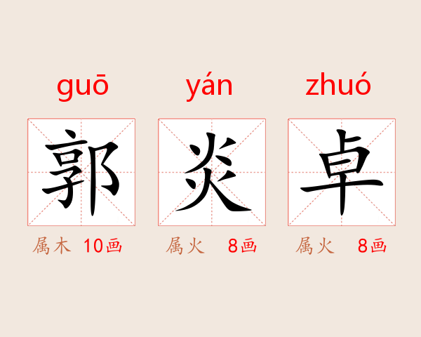 郭炎卓