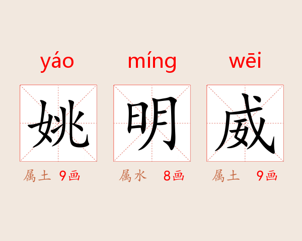 姚明威