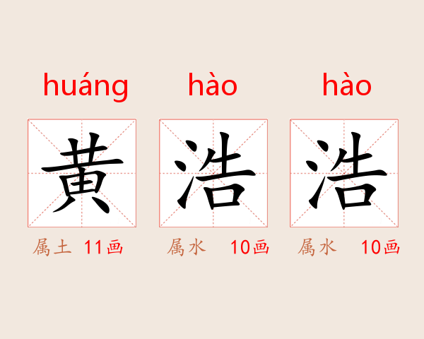 黄浩浩