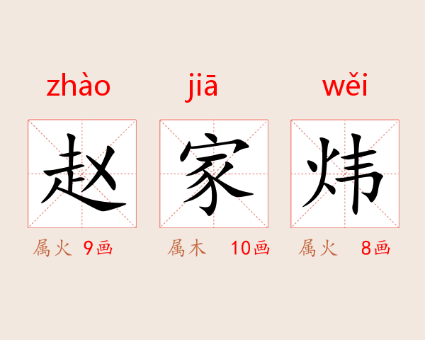 赵家炜