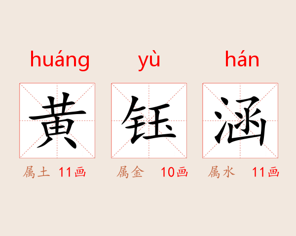 黄钰涵