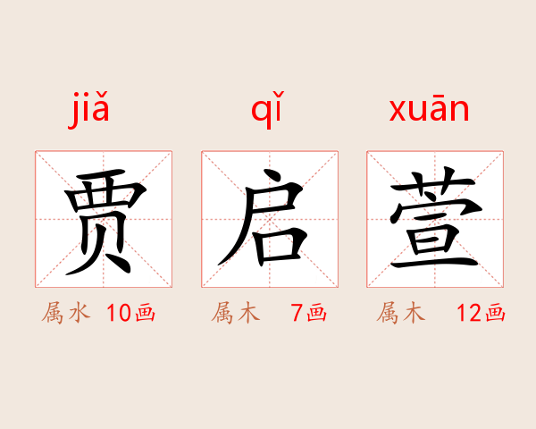 贾启萱