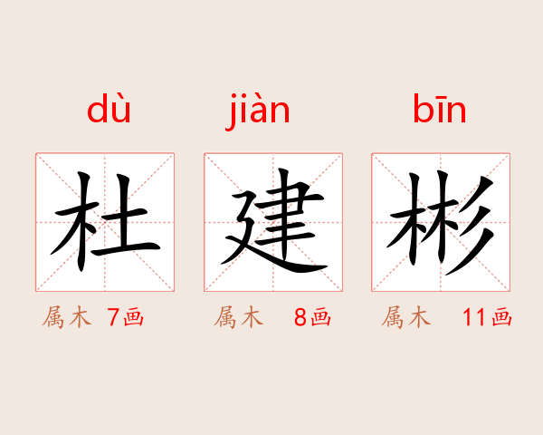 杜建彬