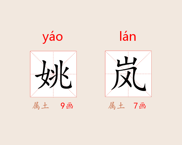 姚岚
