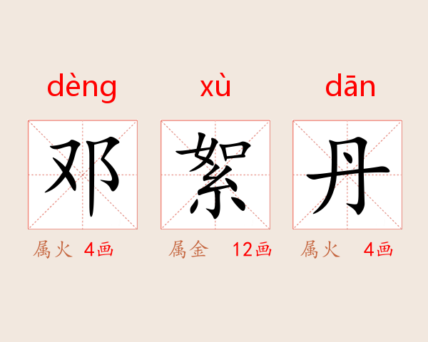 邓絮丹