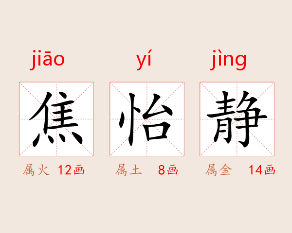 焦怡静