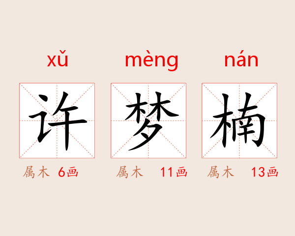 许梦楠