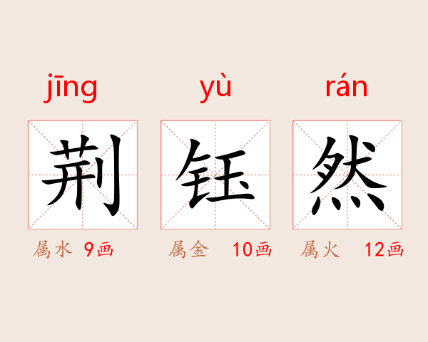 荆钰然