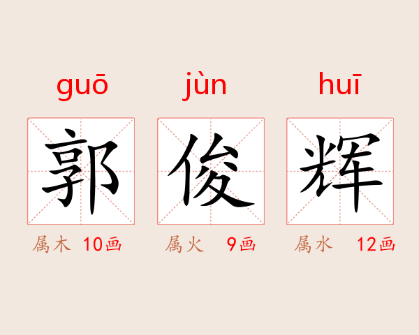 郭俊辉