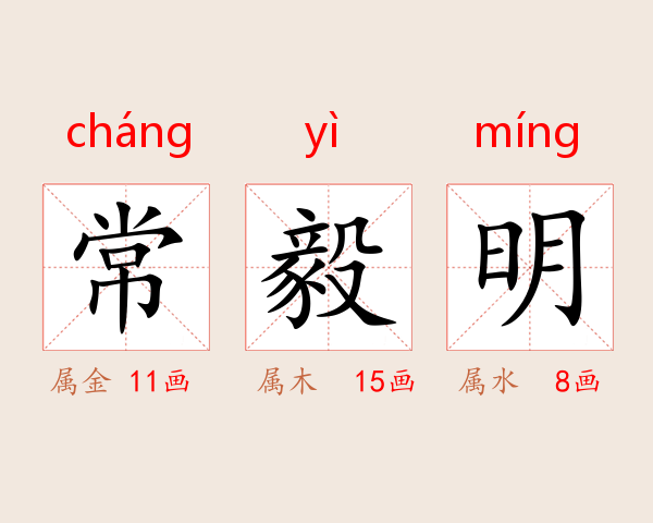 常毅明