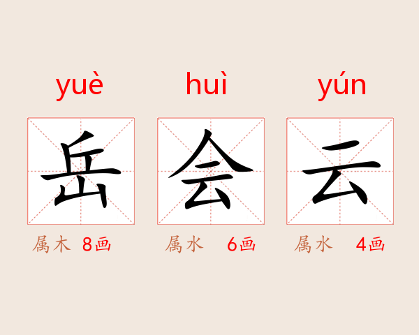 岳会云