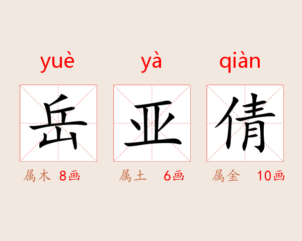 岳亚倩