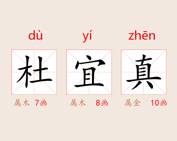 杜宜真