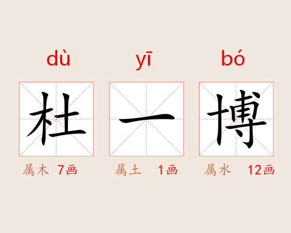 杜一博