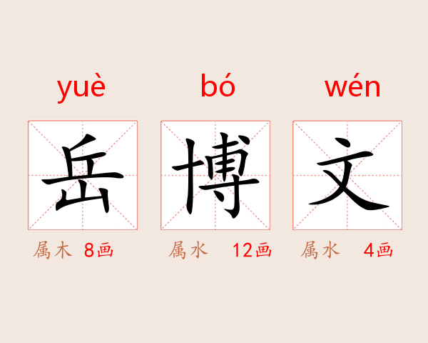 岳博文