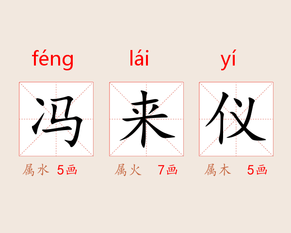 冯来仪