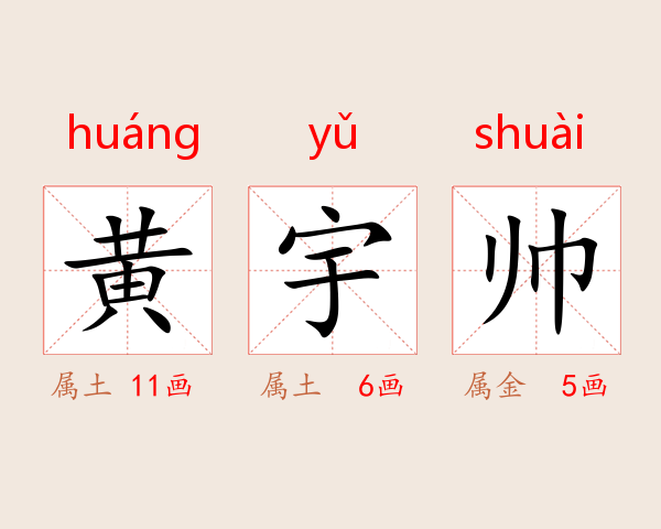 黄宇帅