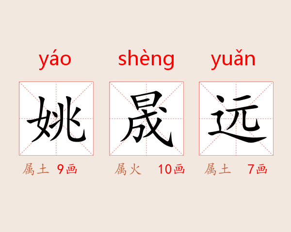 姚晟远