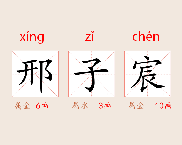 邢子宸