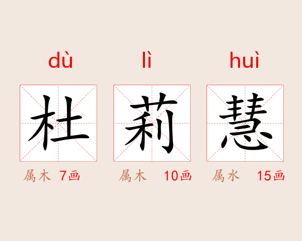 杜莉慧