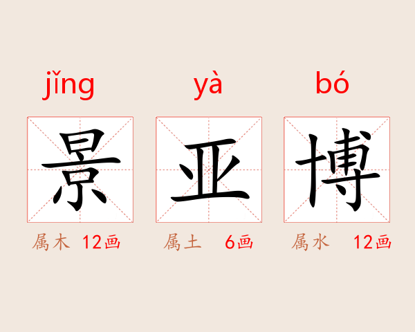 景亚博