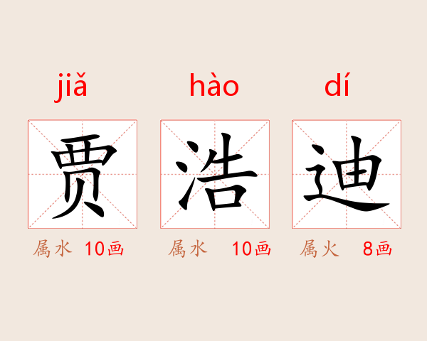 贾浩迪