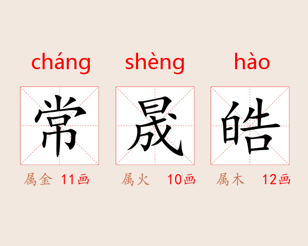 常晟皓