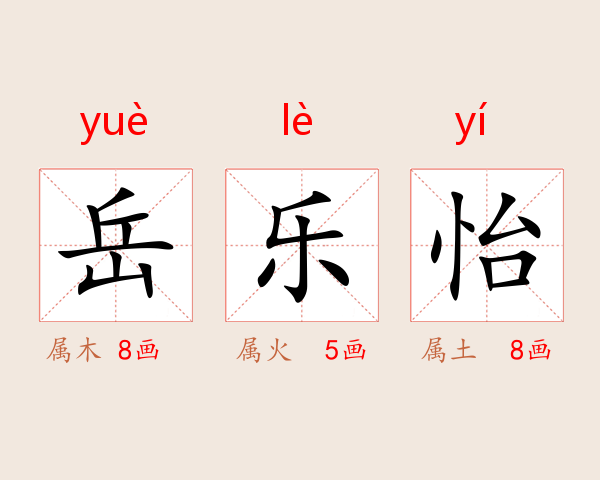岳乐怡