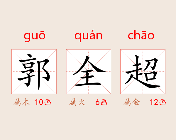 郭全超