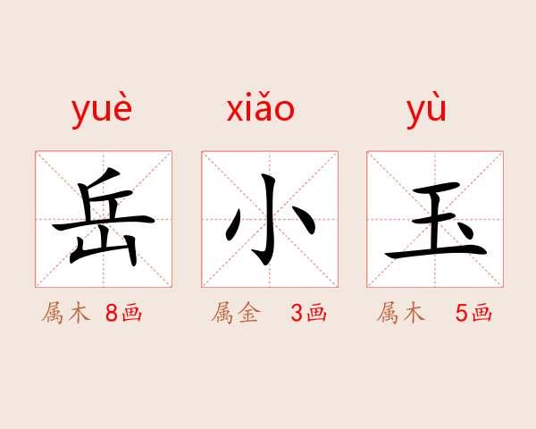 岳小玉