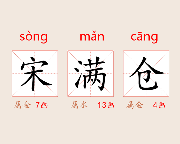 宋满仓