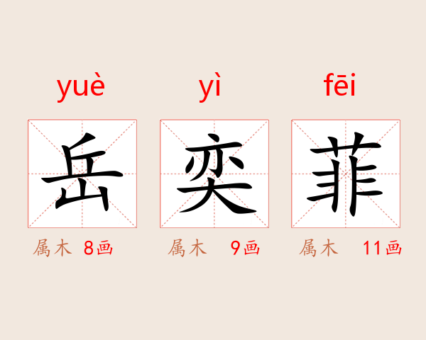 岳奕菲