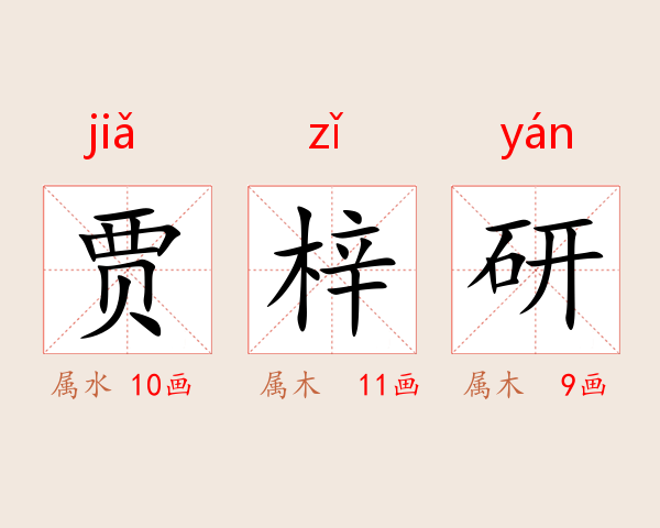贾梓研