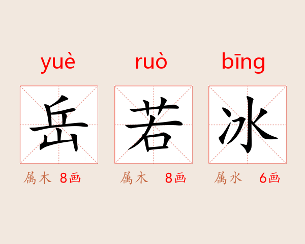 岳若冰