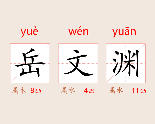 岳文渊