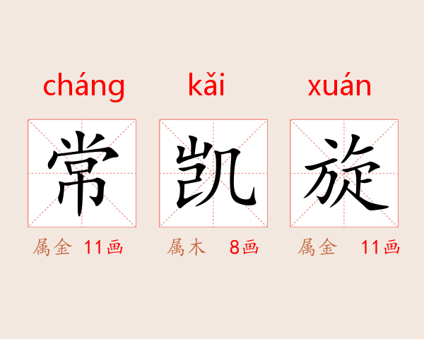 常凯旋