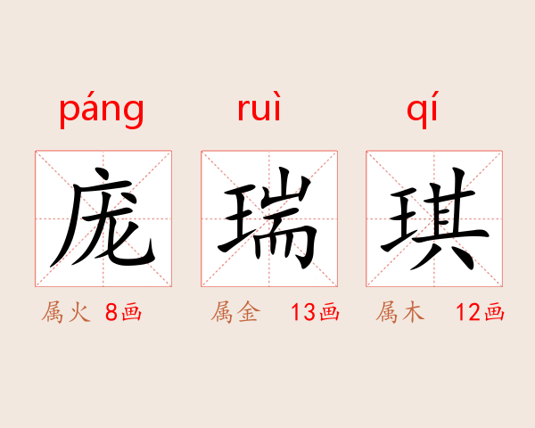 庞瑞琪