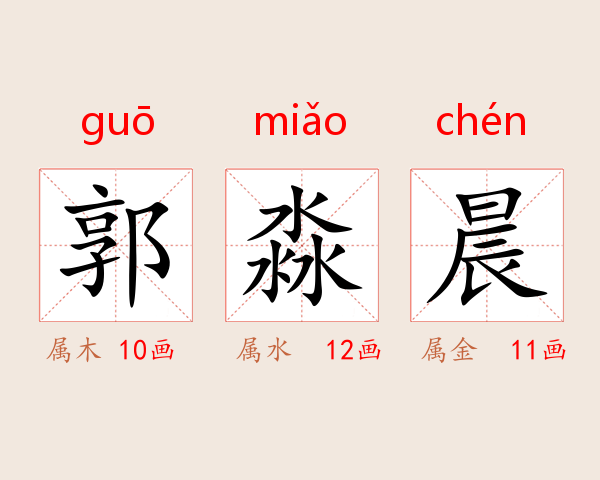 郭淼晨