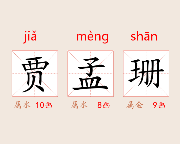 贾孟珊