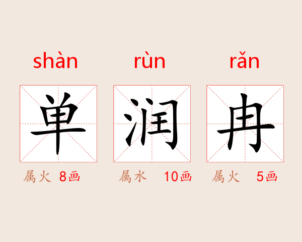 单润冉