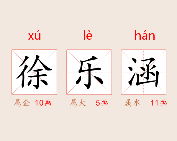 徐乐涵