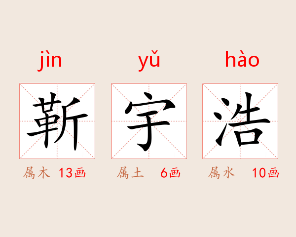 靳宇浩