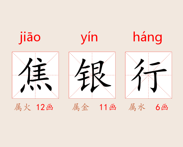 焦银行