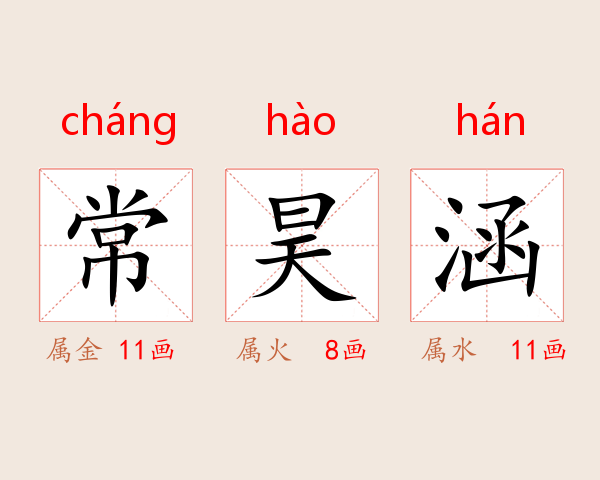 常昊涵