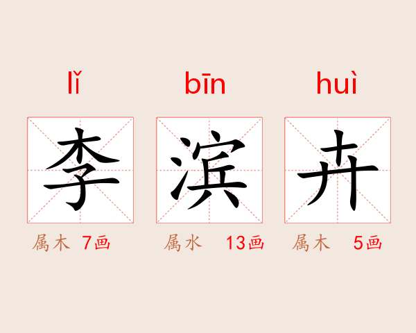 李滨卉